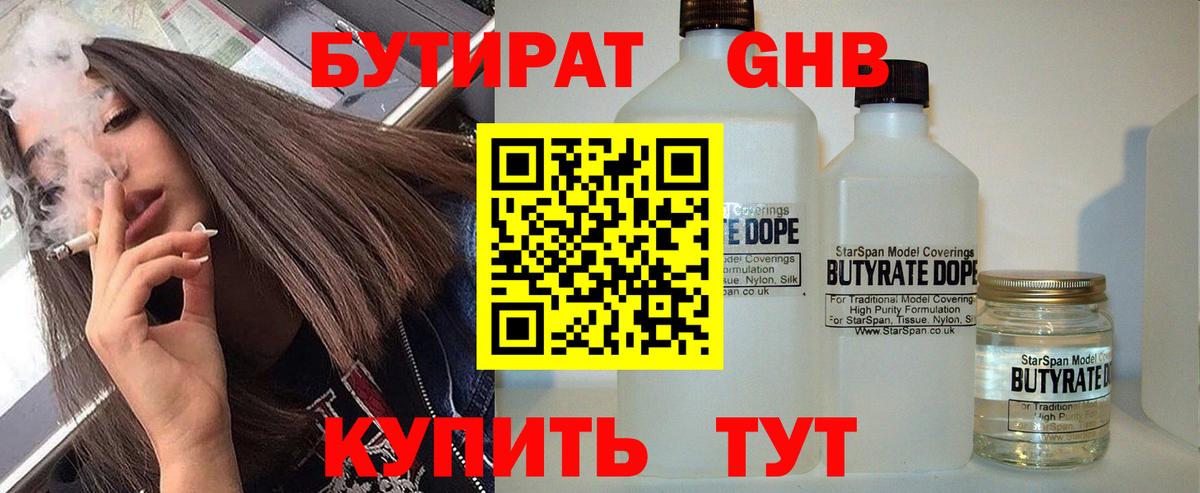 Бутират GHB  Бутират  Качканар  Вход с VPN 