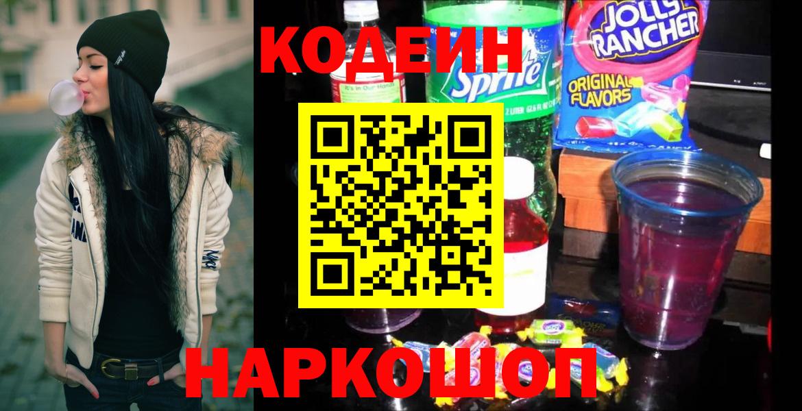 Кодеиновый сироп Lean Purple Drank Качканар